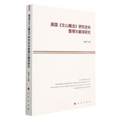 [N]美国文心雕龙研究史料整理与翻译研究-9787010233703