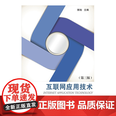 互联网应用技术(第三版)