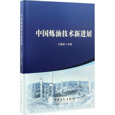正版新书]中国炼油技术新进展王基铭 主编 著9787511443755