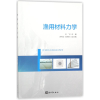 醉染图书渔用材料力学9787502799403