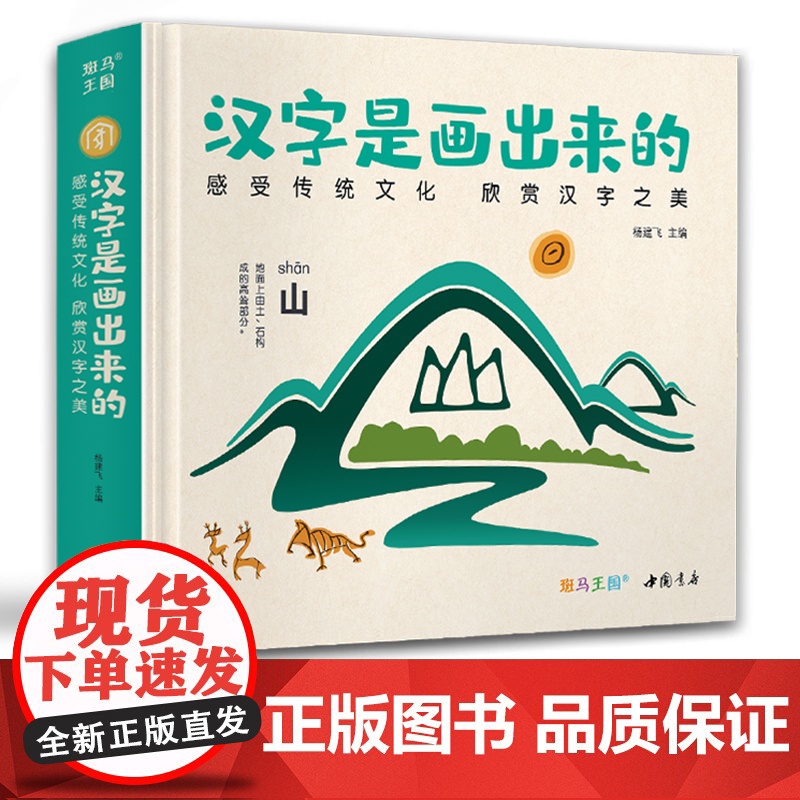 [精装]汉字是画出来的0-3-6岁宝宝学前识字启蒙早教神器书籍宝宝与幼儿园幼小衔接象形看图阅读儿童认字大王基础教材杨建飞