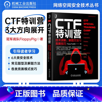 [正版]CTF特训营:技术详解 解题方法与竞赛技巧 FlappyPig战队XCTF联赛黑客攻防入门 网络空间安全技术丛