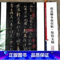 颜真卿书争座位帖·祭伯文稿 [正版]颜真卿行书争座位帖祭伯文稿 彩色放大本中国著名碑帖繁体旁注孙宝文颜体行书毛笔字帖书法