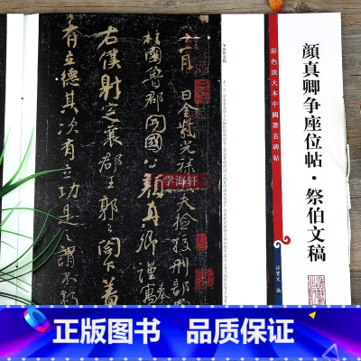 颜真卿书争座位帖·祭伯文稿 [正版]颜真卿行书争座位帖祭伯文稿 彩色放大本中国著名碑帖繁体旁注孙宝文颜体行书毛笔字帖书法