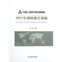正版新书]中国人民银行营业管理部2011年调研报告选编李超978751