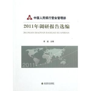 正版新书]中国人民银行营业管理部2011年调研报告选编李超978751