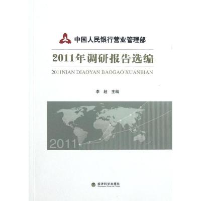 正版新书]中国人民银行营业管理部2011年调研报告选编李超978751