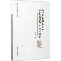 正版新书]《四库全书总目》学术思想与方法论研究赵涛9787516189