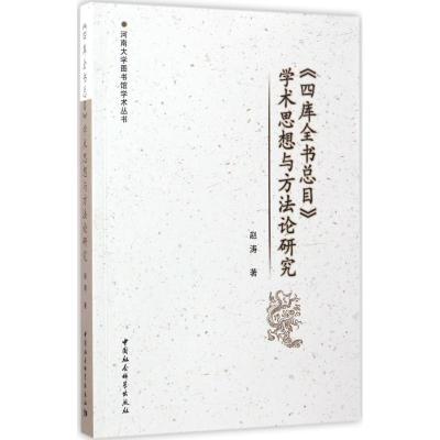 正版新书]《四库全书总目》学术思想与方法论研究赵涛9787516189