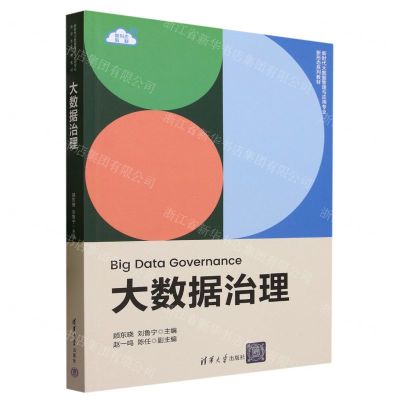 [N]大数据治理(新时代大数据管理与应用专业新形态系列教材)-9787302645986