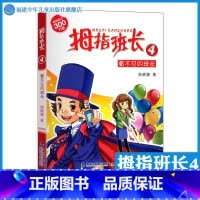 [正版]拇指班长4看不见的班长 商晓娜的书拇指班长全套第4册9-12岁小学生三四五六年级课外书儿童文学小说校园成长故事