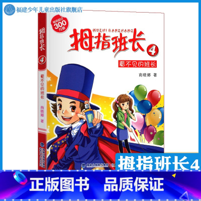 [正版]拇指班长4看不见的班长 商晓娜的书拇指班长全套第4册9-12岁小学生三四五六年级课外书儿童文学小说校园成长故事