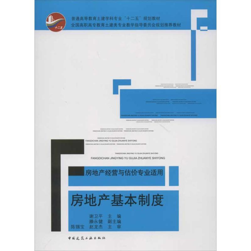 正版新书]房地产基本制度(房地产经营与估价专业适用)谢卫平9787