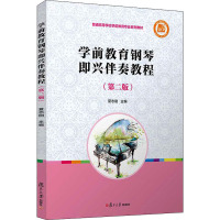 学前教育钢琴即兴伴奏教程(第2版普通高等学校学前教育专业系列教材)