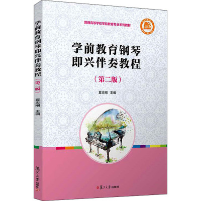 学前教育钢琴即兴伴奏教程(第2版普通高等学校学前教育专业系列教材)