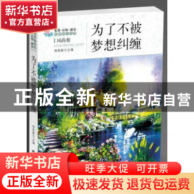 正版 为了不被梦想纠缠 杨晓敏主编 地震出版社 978750