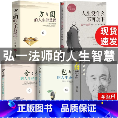 [全5册]李叔同+人生没什么+方与圆+舍与得+包与容 [正版] 人生没什么不可放下 弘一法师的人生智慧 李叔同的禅语与修
