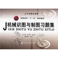 [M]机械识图与制图习题集-9787122032904