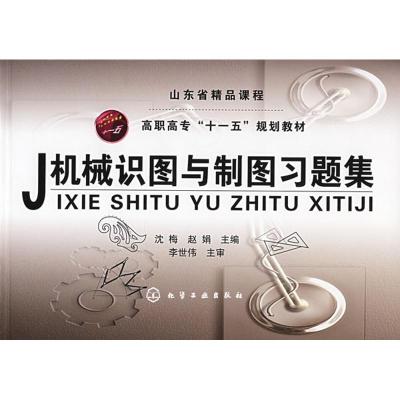 [M]机械识图与制图习题集-9787122032904