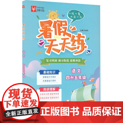 暑假天天练 语文 四升五年级(全2册) 徐丰 编 小学教辅文教 正版图书籍 南京大学出版社