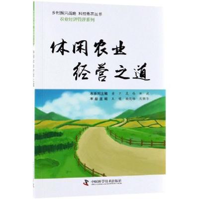 正版新书]休闲农业经营之道/农业经济管理系列/乡村振兴战略科技