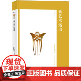 艺术与观念03：新艺术运动 【英】斯蒂芬·艾斯克 著20世纪现代设计史建筑装饰视觉美术书籍