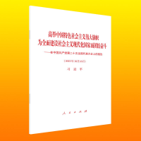 正版新书]高举中国特色社会主义伟大旗帜为全面建设社会主义现代