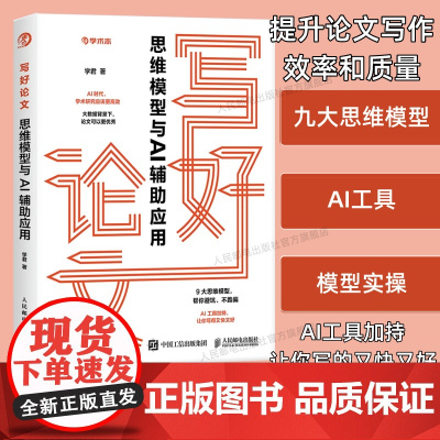 [出版社店]写好论文 思维模型与AI辅助应用 论文写作写论文AI工具AI写作应用工具书学术志高质量读研