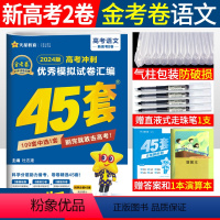 语文 新高考二卷 [正版]2024新高考金考卷45套语文高考模拟卷二卷 天星教育特快专递金考卷2023新高考模拟试卷汇编