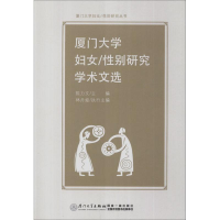 醉染图书厦门大学妇女/研究学术文选9787561542262
