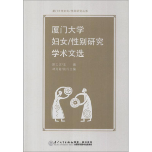 醉染图书厦门大学妇女/研究学术文选9787561542262