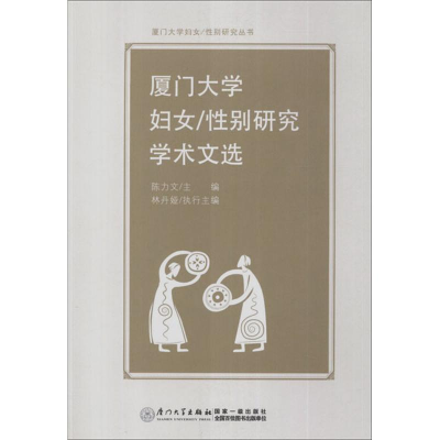 醉染图书厦门大学妇女/研究学术文选9787561542262