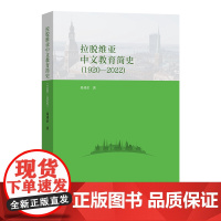拉脱维亚中文教育简史(1920—2022) 尚劝余 著 商务印书馆