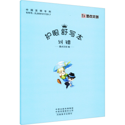 [M]护眼舒写本 纠错 墨点文创 编 -9787540155735