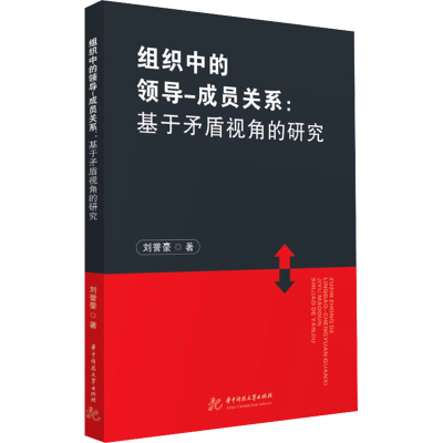 正版新书]组织中的领导-成员关系:基于矛盾视角的研究刘誉豪9787