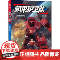 醉染图书机甲护卫队 3 异星探险9787548941910