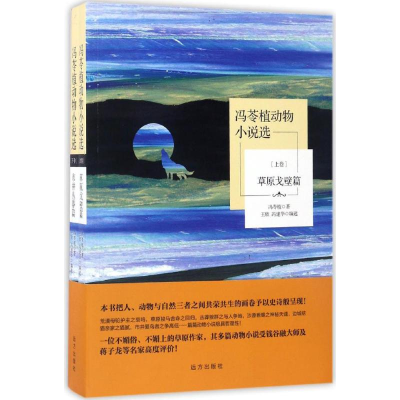 醉染图书冯苓植动物小说选9787555507857