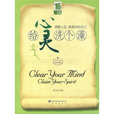 正版新书]给心灵洗个澡.调整心态.做最好的自己谭小娟9787200069