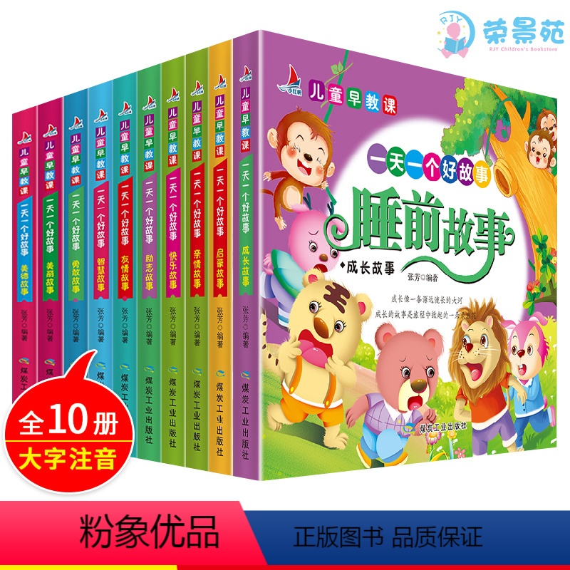 [正版]一天一个睡前好故事10册注音版 行为习惯3-4-5-6岁婴幼儿童绘本阅读幼儿园宝宝早教启蒙益智365夜睡前故事