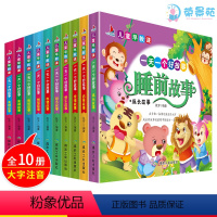 [正版]一天一个睡前好故事10册注音版 行为习惯3-4-5-6岁婴幼儿童绘本阅读幼儿园宝宝早教启蒙益智365夜睡前故事