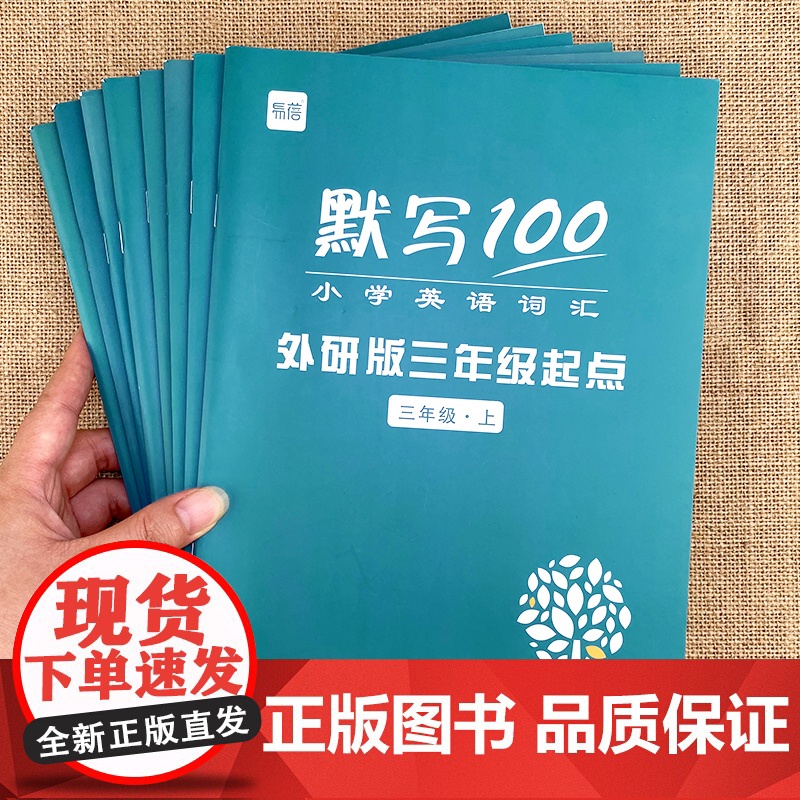 易蓓]默写100英语外研版三起 小学三四五六年级英语单词汇总表上下册通用默写本记忆本 小学英语单词句子训练同步练习册本随