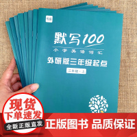 易蓓]默写100英语外研版三起 小学三四五六年级英语单词汇总表上下册通用默写本记忆本 小学英语单词句子训练同步练习册本随