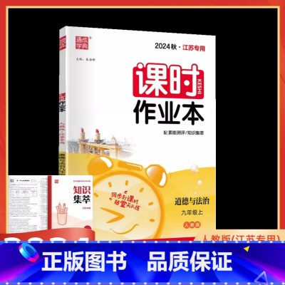 道德与法治 人教版 九年级上 [正版]2024版课时作业本九年级政治上册人教版江苏初三9年级道德与法治同步课堂练习册单元