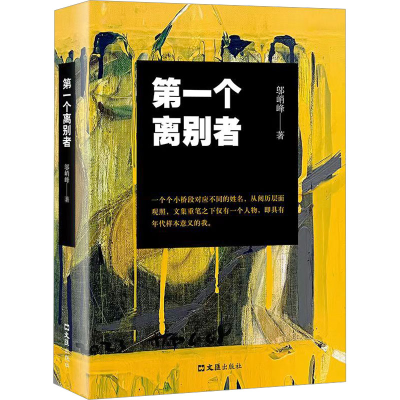 正版新书]第一个离别者邬峭峰 著9787549640867