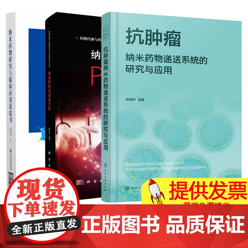 3册]抗肿瘤纳米药物递送系统的研究与应用+纳米药物代谢动力学+纳米药物研究与临床应用蓝皮书 药学纳米材料学书籍