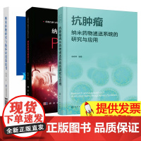 3册]抗肿瘤纳米药物递送系统的研究与应用+纳米药物代谢动力学+纳米药物研究与临床应用蓝皮书 药学纳米材料学书籍