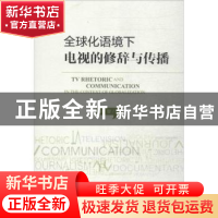 正版 全球化语境下电视的修辞与传播 李智 社会科学文献出版社 97