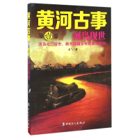 音像黄河古事(卷河凫现世)龙飞