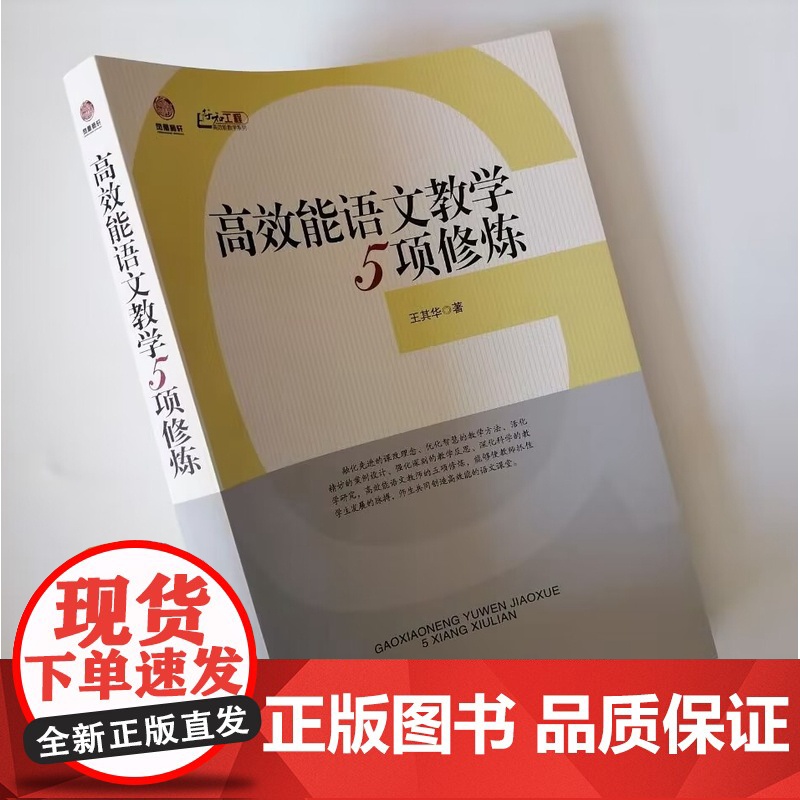 高效能语文教学5项修炼 中小学语文教师教学方法 基于课堂实践提炼和整理出实用的教学理念 语文教育工作者和教师培训工作者用