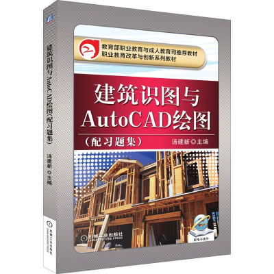 正版新书]建筑识图与AutoCAD绘图(配习题集)汤建新编97871113952